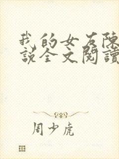 我的女友陈瑶小说全文阅读