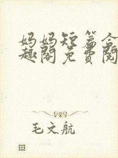 妈妈短篇合集笔趣阁免费阅读