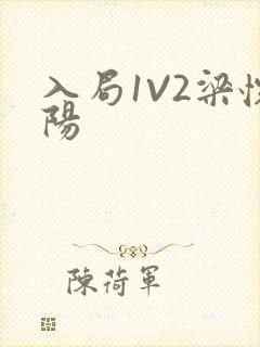 入局1V2梁怀阳封面