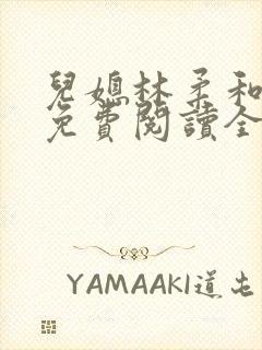 儿媳林柔和爸爸免费阅读全文小说封面