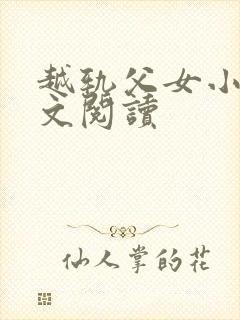 越轨父女小说全文阅读