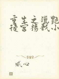 重生之猎艳天庭后宫杨戬小说