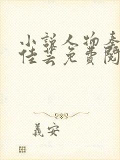 小说人物秦峰胡佳芸免费阅读