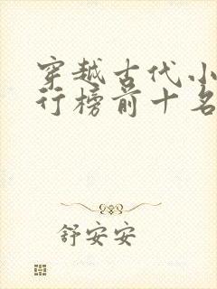 穿越古代小说排行榜前十名完结篇