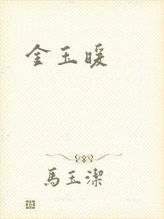 金玉暖
