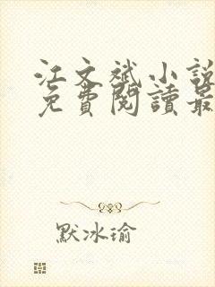 江文斌小说全文免费阅读最新章节