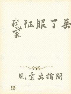 我征服了岳的一家