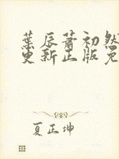 叶辰萧初然最快更新正版免费阅读