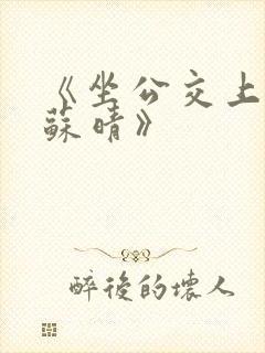 《坐公交上班的苏晴》