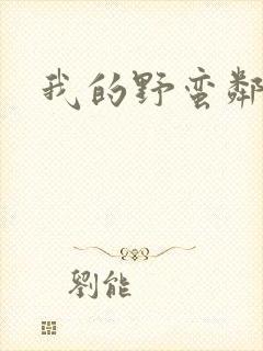 我的野蛮邻居