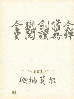 全职剑修全文免费阅读无弹窗封面