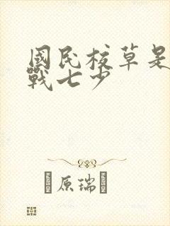 国民校草是女生战七少