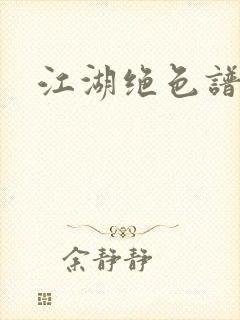 江湖绝色谱