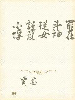 小说从斗罗开始俘获女神在线阅读