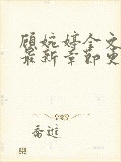 顾婉婷全文阅读最新章节更新