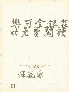 乐可金银花露txt免费阅读封面