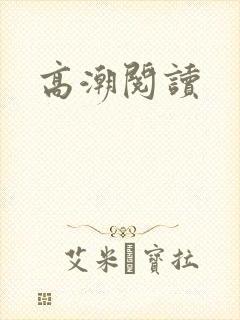 高潮阅读封面