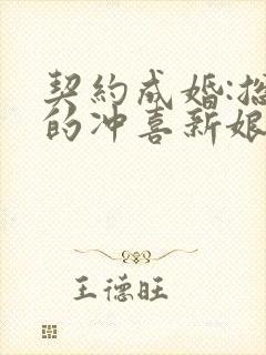 契约成婚:总裁的冲喜新娘