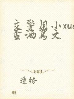 交警用小xue查酒驾文封面