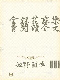 金银花露乐可免费阅读全文在线