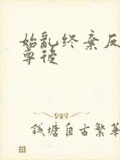 始乱终弃反派师尊后