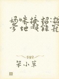 妈咪接招:总裁爹地超能宠