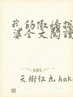我的傲娇总裁老婆全文阅读
