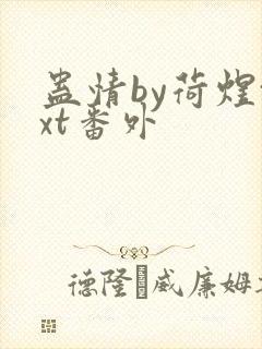 蛊情by荷煜txt番外