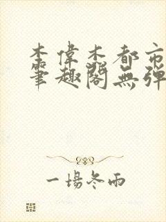 李伟杰都市奇缘笔趣阁无弹窗免费阅读