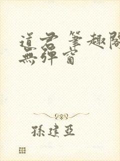道君 笔趣阁 无弹窗