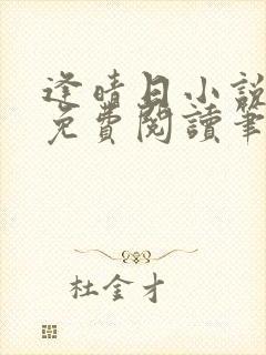 逢晴日小说全文免费阅读笔趣阁封面