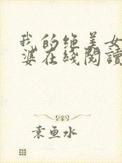 我的绝美女神老婆在线阅读阅读全文封面