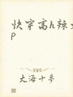 快穿高h辣文np封面