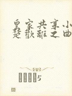 皇家共享小公主楚欢离之曲