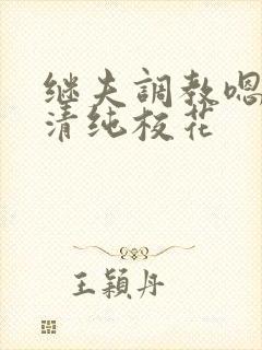 继夫调教嗯啊h清纯校花
