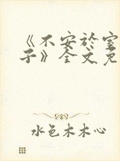《不安于室的妻子》全文免费阅读