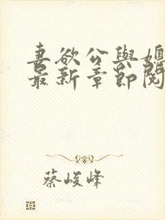 妻欲公与媳全文最新章节阅读小说