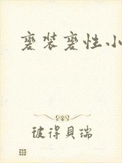 变装变性小说