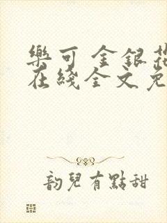 乐可 金银花露在线全文免费阅读笔趣阁广播