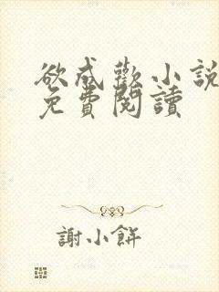 欲成欢小说全文免费阅读封面