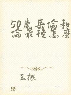 50岁岳伦和岳伦最后怎么了封面