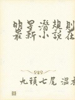 明星潜规则之皇最新小说在线阅读全文