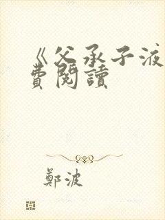 《父承子液》免费阅读封面