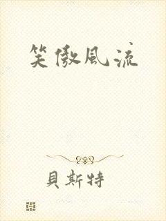 笑傲风流