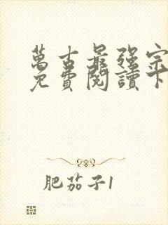 万古最强宗漫画免费阅读下拉式六漫画封面