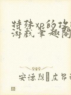 特殊xp的攻略游戏笔趣阁