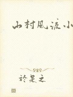 山村风流小说