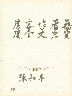 房客作者无罪国度全文免费阅读