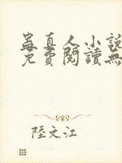 蛊真人小说全文免费阅读无弹窗