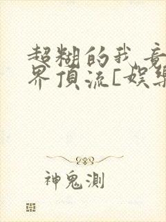 超糊的我竟是冥界顶流[娱乐圈]封面